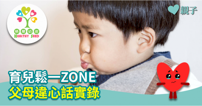 【慈慧幼苗】育兒鬆一ZONE　父母違心話實錄