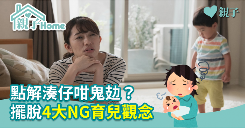 【育兒心得】點解湊仔咁鬼攰？擺脫4大NG育兒觀念