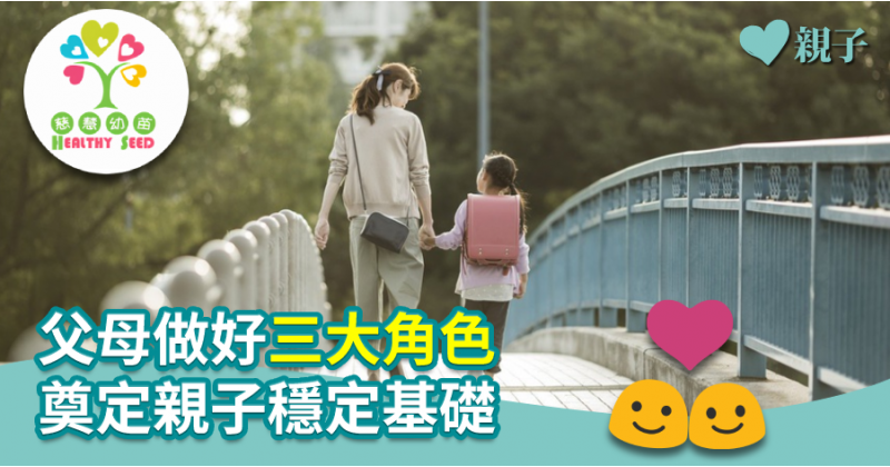 【慈慧幼苗】父母做好三大角色　奠定親子穩定基礎