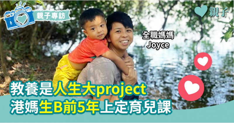 【堅拒打罵】教養是人生大project  港媽生B前5年上定育兒課