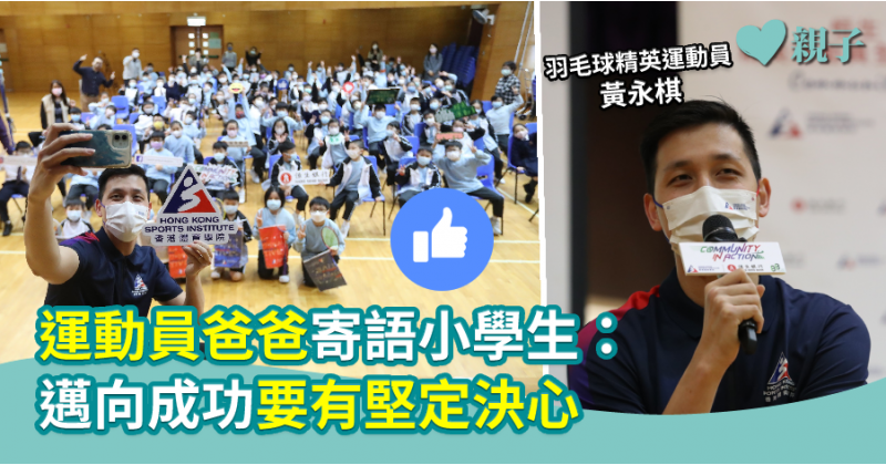 【熱血人生】運動員爸爸寄語小學生：邁向成功要有堅定決心