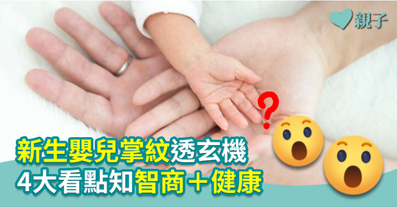 【親子玄學】新生嬰兒掌紋透玄機　4大看點知智商＋健康