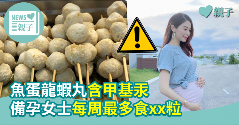 【消委會測試】魚蛋龍蝦丸含甲基汞 備孕女士每周最多食XX粒