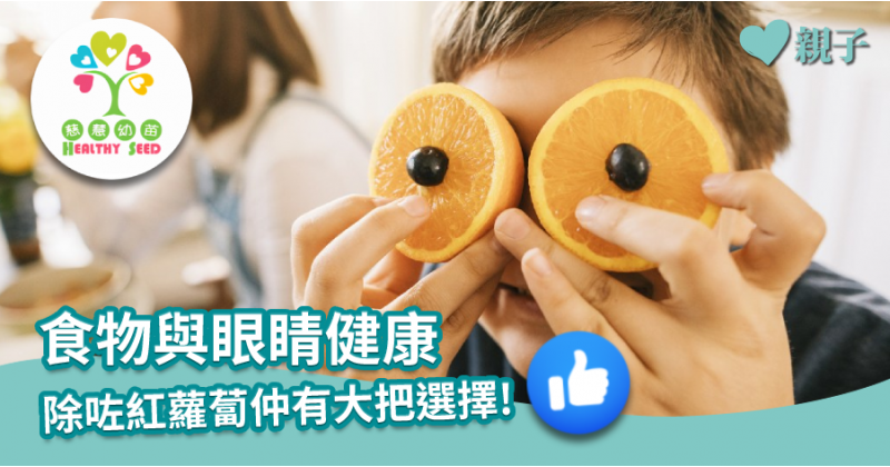 【慈慧幼苗】食物與眼睛健康