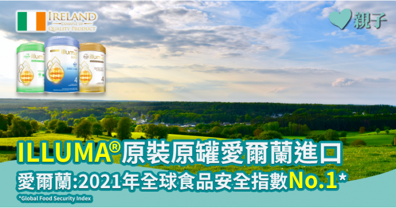 【愛爾蘭食品安全世一】陪伴寶寶安全成長　媽媽信心之選 