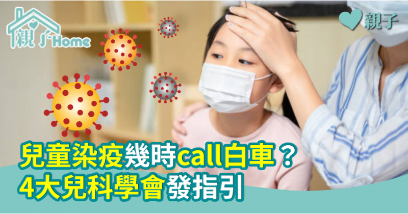 【家長必知】兒童染疫幾時call白車？4大兒科學會發指引