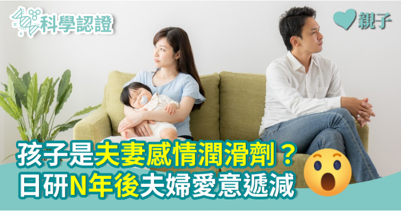 【夫妻關係】孩子是夫妻感情潤滑劑？日研N年後夫婦愛意遞減