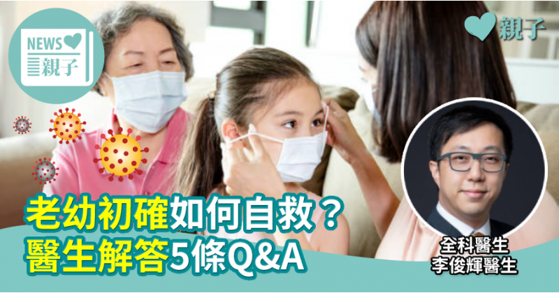  【第五波疫情】老幼初確如何自救？醫生解答5條Q&A