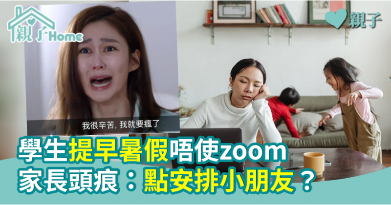 【第五波疫情】學生提早暑假唔使zoom 家長頭痕：點安排小朋友？