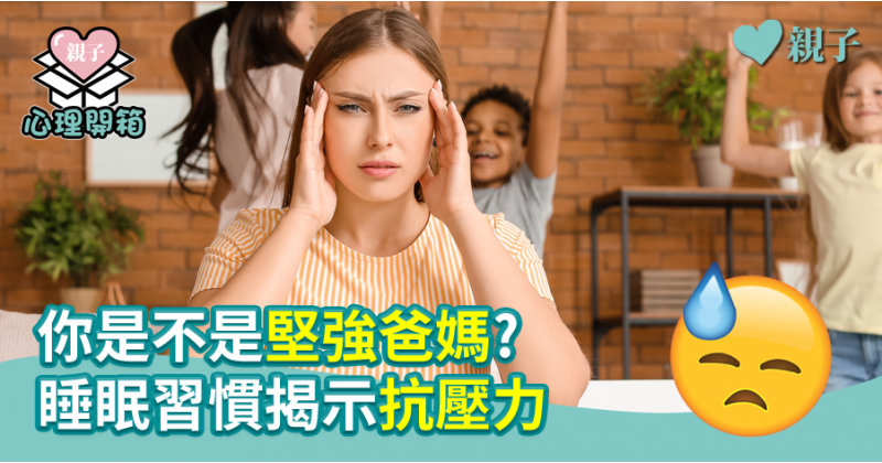 【心測開箱】你是不是堅強爸媽?  睡眠習慣揭示抗壓力