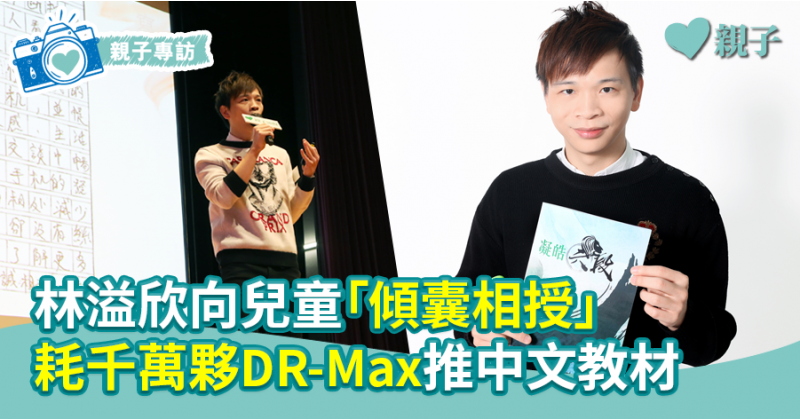 【DR-Max教材大王】林溢欣傾囊相授　斥千萬伙DR-Max推中文教材