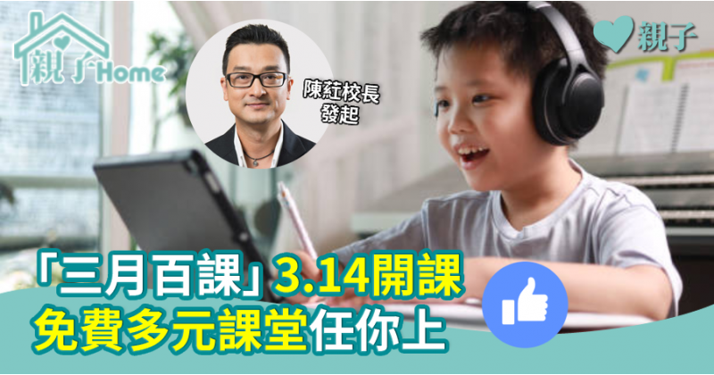 【疫境自學】「三月百課」3.14開課 免費多元課堂任你上