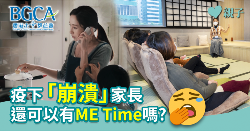 【疫下自救】疫下「崩潰」家長　還可以有ME Time嗎？