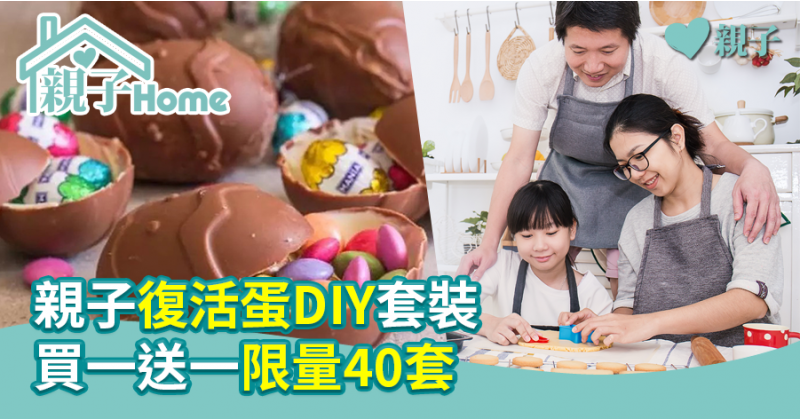 【親子著數價】親子復活蛋DIY套裝 買一送一限量40套