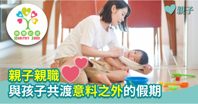 【慈慧幼苗】親子親職　與孩子共渡意料之外的假期