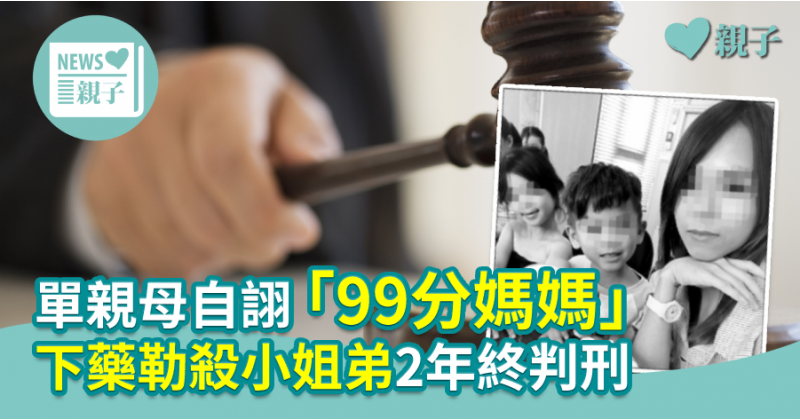 【倫常慘案】單親母自詡 「99分媽媽」　下藥勒殺小姐弟2年終判刑