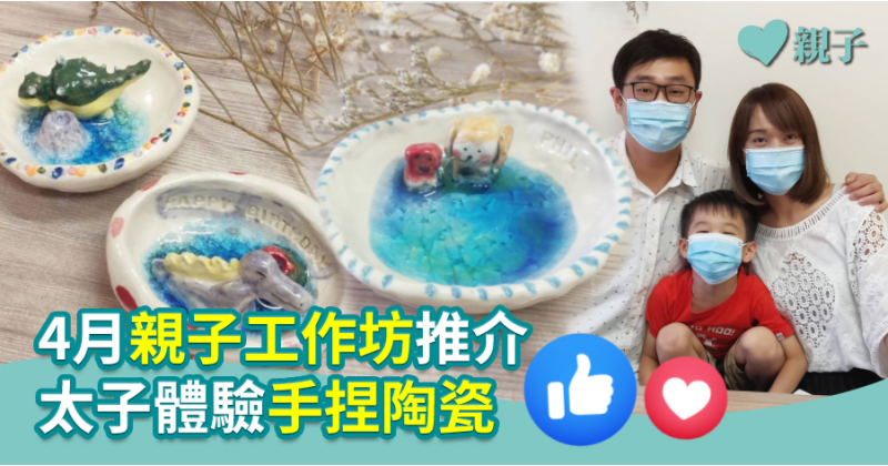 【親子活動】4月親子工作坊推介　太子體驗手捏陶瓷