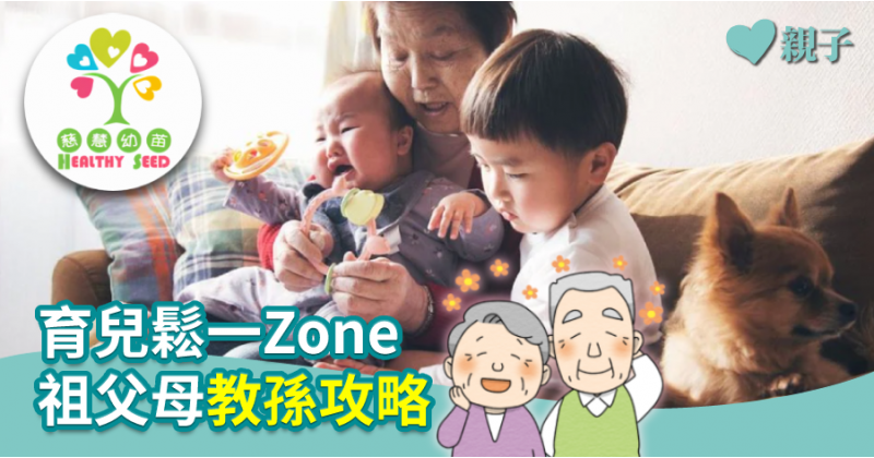 【慈慧幼苗】育兒鬆一Zone　祖父母教孫攻略