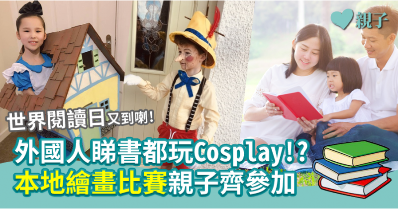 【世界閱讀日】外國人睇書都玩Cosplay!?  本地繪畫比賽親子齊參加