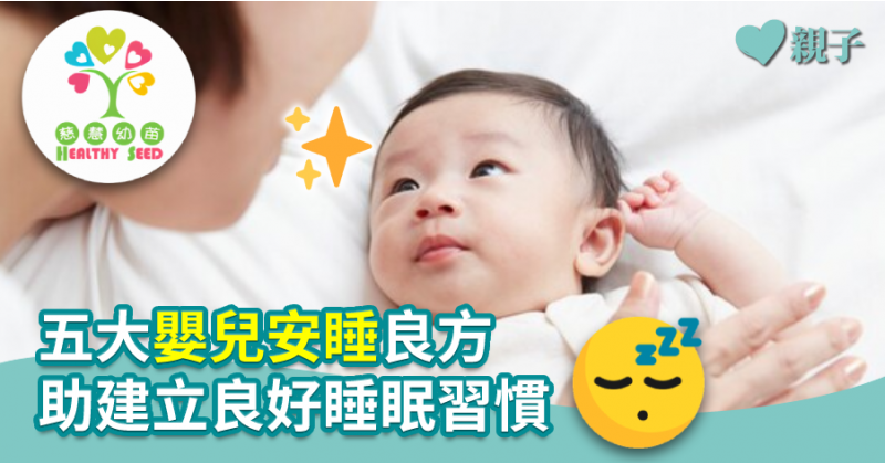 【慈慧幼苗】五大嬰兒安睡良方　助建立良好睡眠習慣