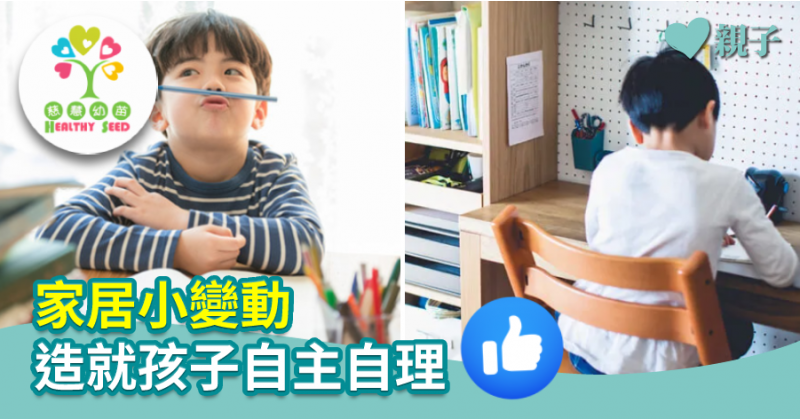 【慈慧幼苗】家居小變動　造就孩子自主自理