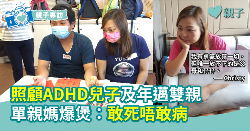 【夾心照顧者】照顧ADHD兒子及年邁雙親  單親媽爆煲：敢死唔敢病