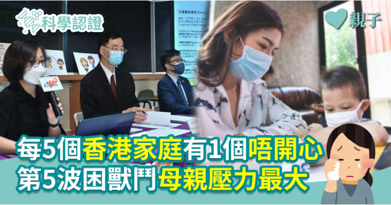 【開心指數】每5個香港家庭有1個唔開心　第5波困獸鬥母親壓力最大