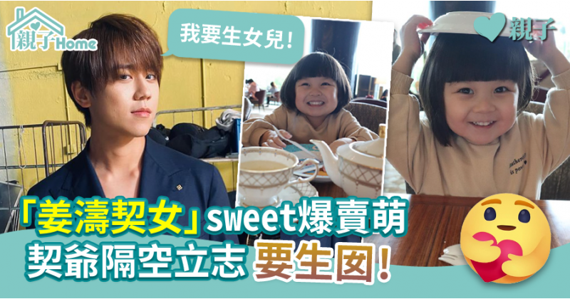 【親子名人】「姜濤契女」sweet爆賣萌  契爺隔空立志要生囡!