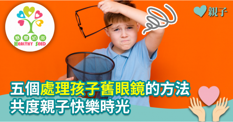 【慈慧幼苗】五個處理孩子舊眼鏡的方法　共度親子快樂時光