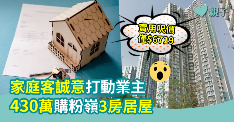 【呎價6千幾】家庭客誠意打動業主  430萬購粉嶺3房居屋