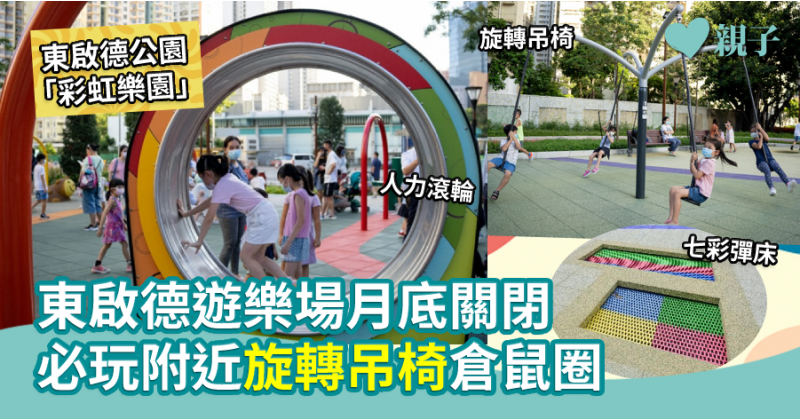 【公園推介】東啟德遊樂場月底關閉  必玩附近旋轉吊椅倉鼠圈