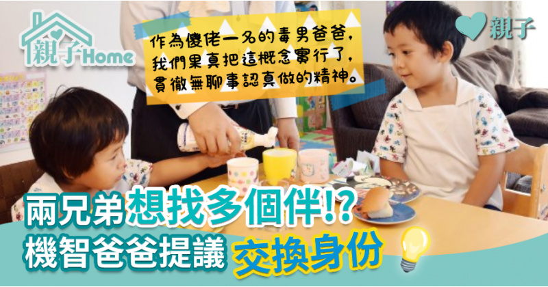 【神隊友】兩兄弟想找多個伴！？機智爸爸提議「交換身份」