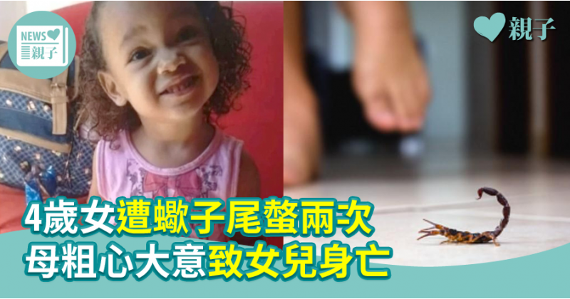 【醫健爸媽】4歲女遭蠍子拮醒兼中毒 母粗心大意致女兒身亡