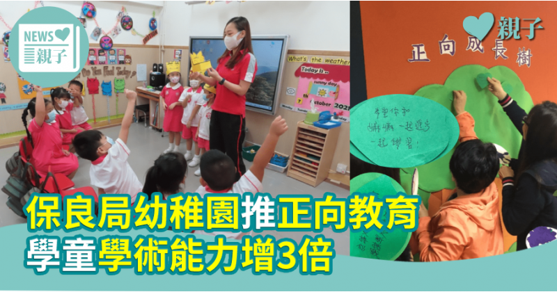 【教育熱話】保良局幼稚園推正向教育 學童學術能力增3倍