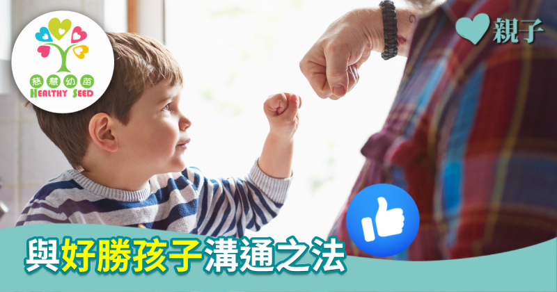 【慈慧幼苗】與好勝孩子溝通之法