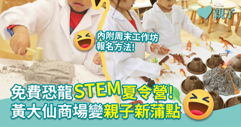 【親子活動】免費恐龍STEM夏令營！黃大仙商場變親子新蒲點