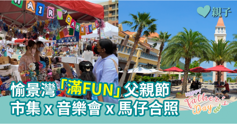 【玩足一日】愉景灣「滿FUN」父親節 市集x音樂會x馬仔合照