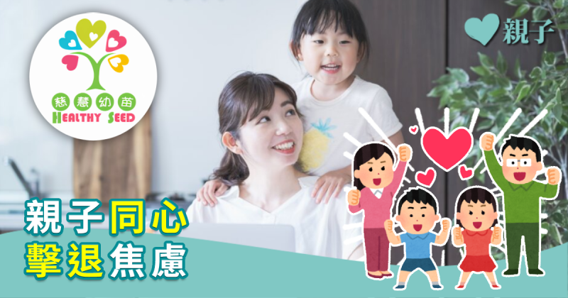 【慈慧幼苗】親子同心　擊退焦慮