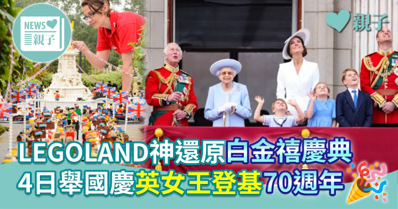 【白金禧年】LEGOLAND神還原白金禧慶典　4日舉國慶英女王登基70週年