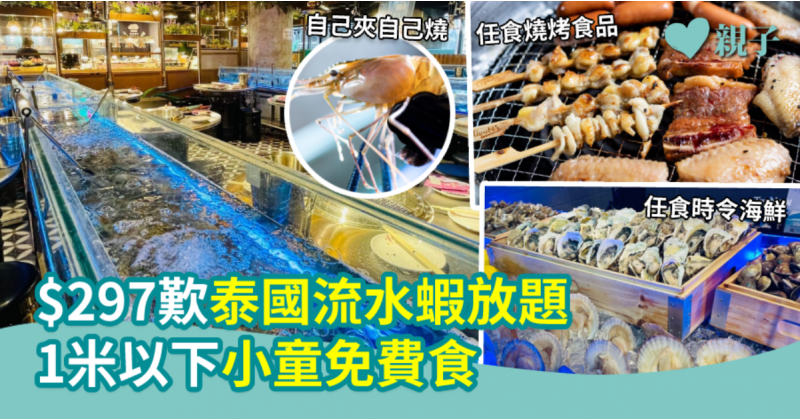 【即捉即燒即食】$297歎泰國流水蝦放題  1米以下小童免費食
