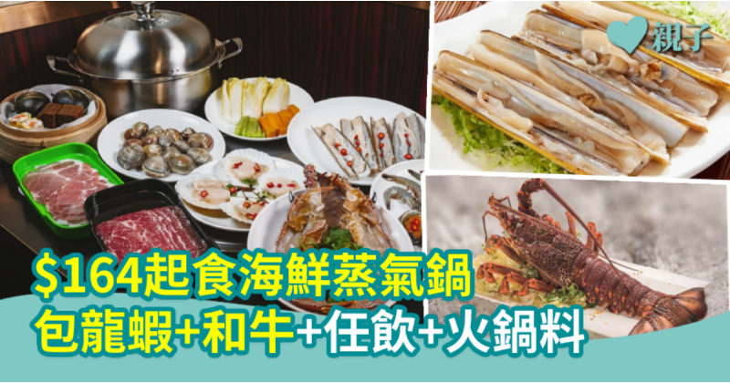 【食好啲】$164起食海鮮蒸氣鍋  包龍蝦+和牛+任飲+火鍋料