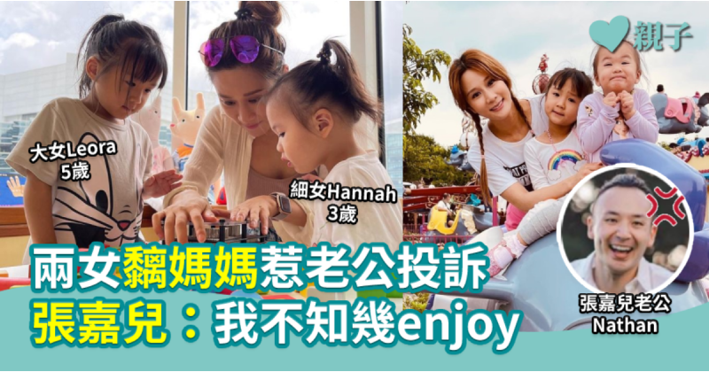 【24小時照顧】兩女黐媽媽惹老公投訴  張嘉兒：我不知幾enjoy