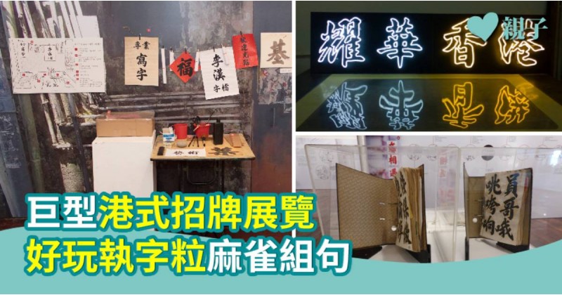 【寫字檔見過未？】巨型港式招牌展覽  好玩執字粒麻雀組句