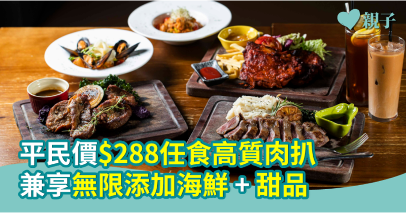 【食肉獸留意】平民價$288任食高質肉扒 無限添加海鮮+甜品