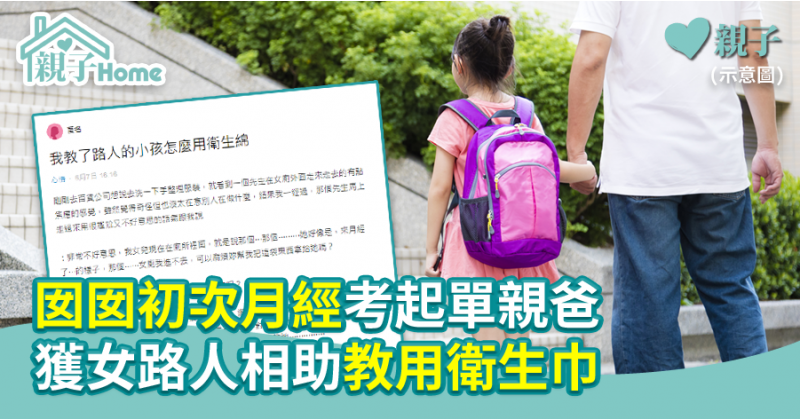 【單親爸爸】囡囡初次月經考起單親爸  獲女路人相助教用衛生巾