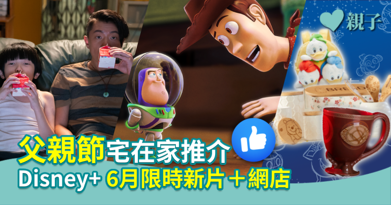 【親子食玩買】父親節宅在家推介　Disney+6月限時新片＋網店