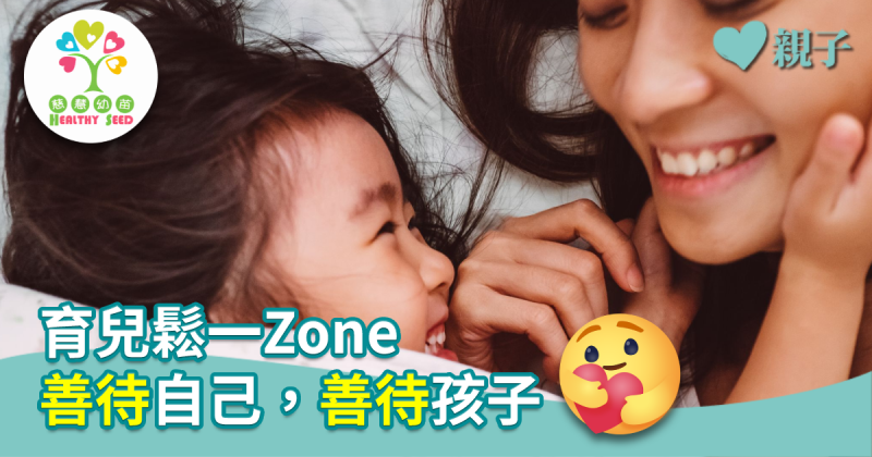 【慈慧幼苗】育兒鬆一Zone　善待自己，善待孩子