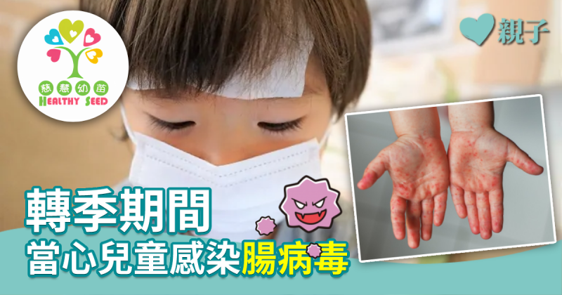 【慈慧幼苗】轉季期間　當心兒童感染腸病毒