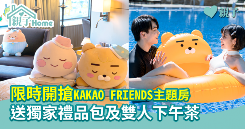 【親子着數價】限時開搶KAKAO FRIENDS主題房  送獨家禮品包及雙人下午茶