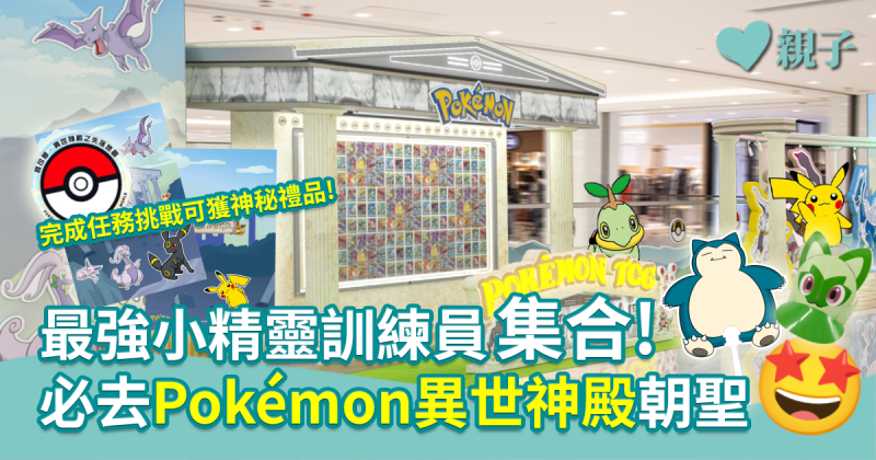 【親子食玩買】最強小精靈訓練員集合！必去Pokémon異世神殿朝聖